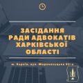 16.01.2019 відбудеться чергове засідання Ради адвокатів Харківської області