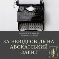За невідповідь на адвокатський запит особу притягнуто до відповідальності