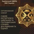 18.04.2019 відбудеться сертифікований семінар за участю експертів НДЕКЦ