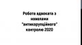 29 травня 2020 відбувся вебінар на тему: "Робота адвоката з новелами «антикорупційного» контролю 2020"