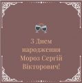 З Днем народження Мороз Сергій Вікторович!