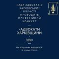Рада адвокатів Харківської області проводить професійний конкурс «Адвокати Харківщини - 2020»