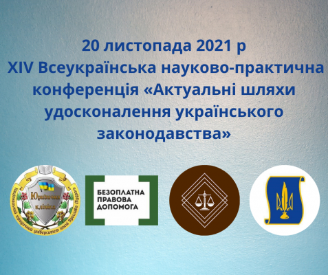20.11.2021 Запрошуємо вас взяти участь у ХІV Всеукраїнській науково-практичній конференції «Актуальні шляхи удосконалення українського законодавства»