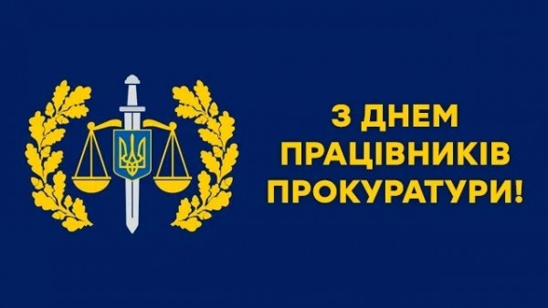 Вітання з Днем працівників прокуратури від Ради адвокатів Харківської області Вітання з Днем працівників прокуратури від Ради адвокатів Харківської області