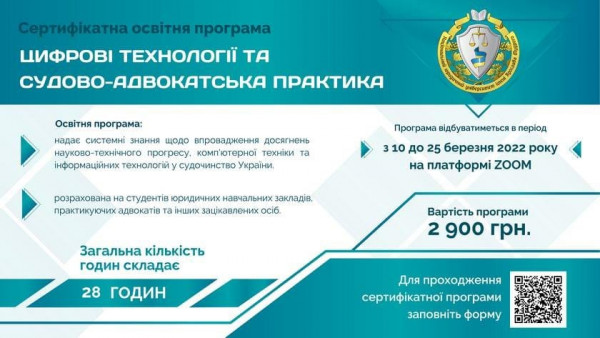 Сертифікатна освітня програма «Цифрові технології та судово-адвокатська практика»