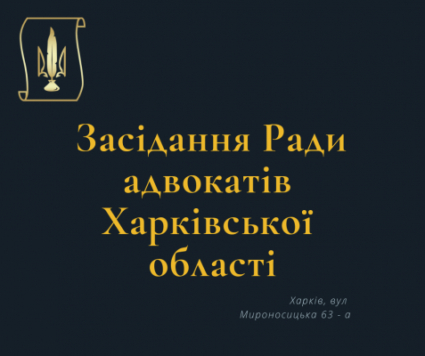 13.03.2024 відбудеться чергове засідання Ради адвокатів Харківської області