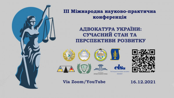 16 грудня 2021 відбулася  ІІІ Міжнародна науково-практична конференція “АДВОКАТУРА УКРАЇНИ: СУЧАСНИЙ СТАН ТА ПЕРСПЕКТИВИ РОЗВИТКУ”