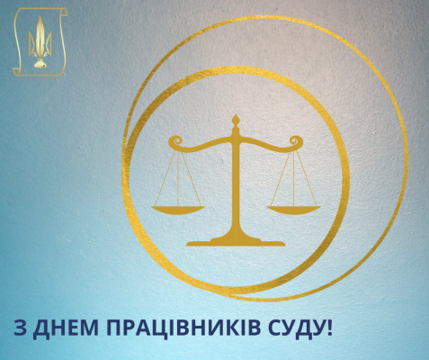 Вітаємо з Днем працівників суду!