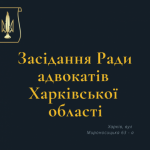 06 грудня 2023 року відбудеться засідання Ради адвокатів Харківської області   