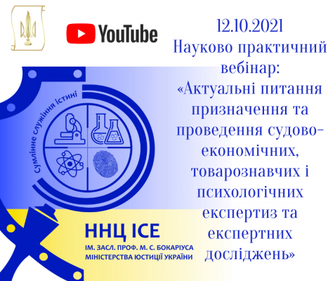 12 жовтня 2021 року відбувся науково практичний вебінар «Актуальні питання призначення та проведення судово-економічних, товарознавчих і психологічних експертиз та експертних досліджень»