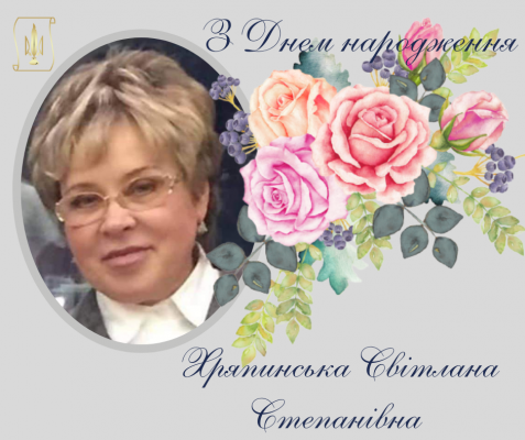 З днем народження Хряпинська Світлана Степанівна!
