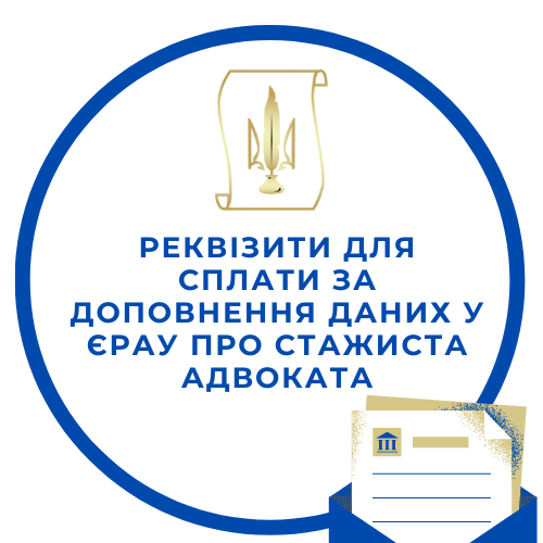 Реквізити для сплати за доповнення даних у ЄРАУ про стажиста адвоката