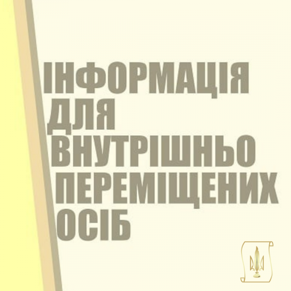 Фінансова підтримка від уряду для українців, які є внутрішньо переміщеними особами, та не виїхали за кордон