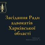 09.04.2025 відбудеться чергове засідання Ради адвокатів Харківської області