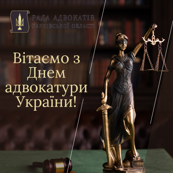 Вітаємо з Днем адвокатури України!