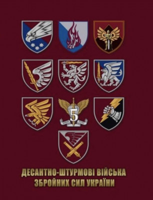 Вітаємо з Днем десантно-штурмових військ ЗСУ!