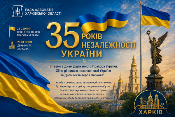 Вітання з Днем міста Героя Харкова, з Днем Незалежності України, з Днем державного прапора України!
