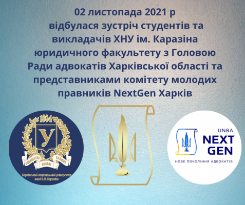 02.11.2021 02 листопада 2021 р  відбулася зустріч студентів та викладачів ХНУ ім. Каразіна , РАХО та NextGen Харків