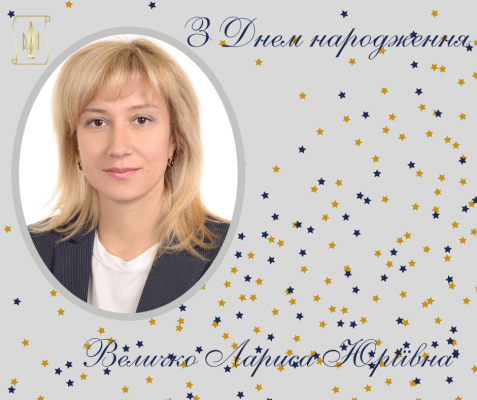 З Днем Народження Величко Лариса Юріївна!