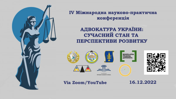 16 грудня 2022 року відбудеться ІV Міжнародній  науково-практичній конференція “АДВОКАТУРА УКРАЇНИ: СУЧАСНИЙ СТАН ТА ПЕРСПЕКТИВИ РОЗВИТКУ”