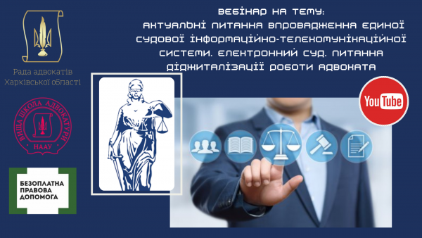 24.02.2022 відбудеться вебінар на тему: актуальні питання впровадження ЕСІТС. Питання діджиталізації роботи адвоката