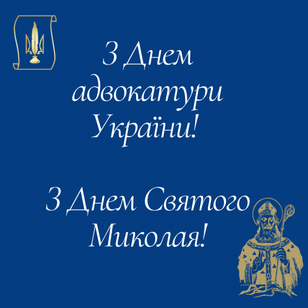 Рада адвокатів Харківської області щиро вітає з професійним святом Днем адвокатури України!