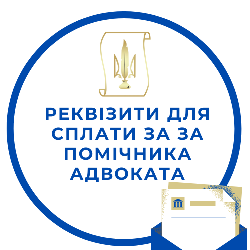 Реквізити для сплати за помічника адвоката