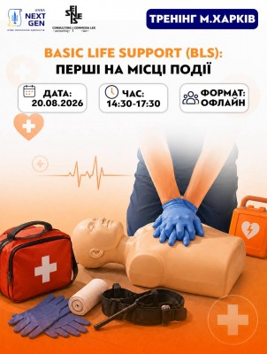 20.08.2026 запрошуємо адвокатів відвідати практичний захід з надання домедичної допомоги