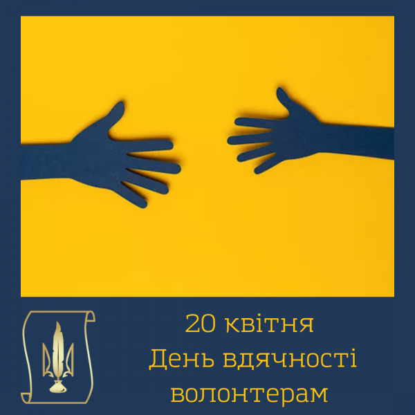 20 квітня день вдячності волонтерам