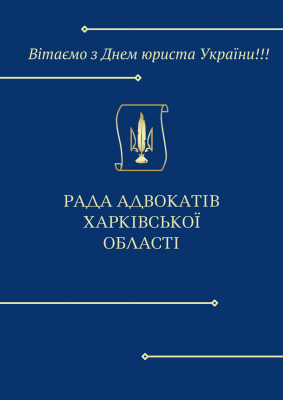Рада адвокатів Харківської області вітає з Днем юриста України!
