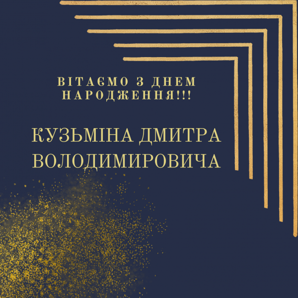 З Днем народження Кузьмін Дмитро Володимирович!