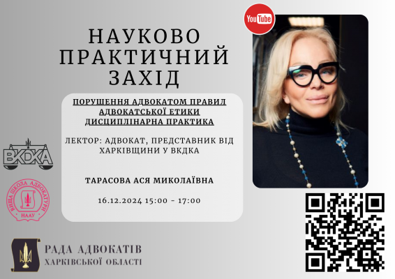 16.12.2024 з 15:00 по 17:00 відбудеться захід з підвищення кваліфікації