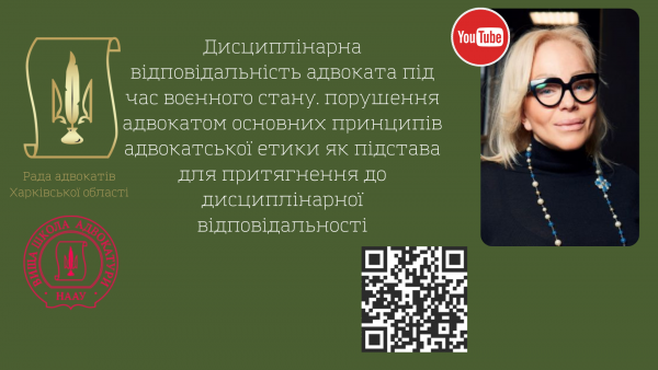 20.06.2022 Шановні адвокати! Рада адвокатів Харківської області 20.06.2022 13:00-15:00 запрошує на вебінар з етики