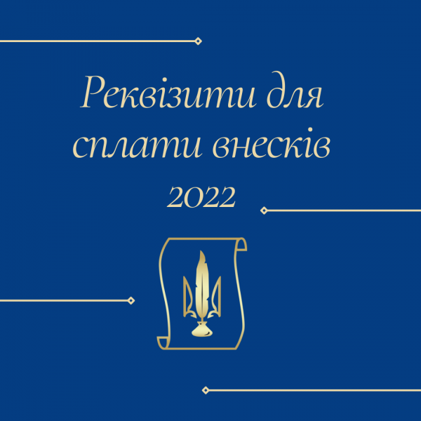 Реквізити для сплати щорічних внесків адвокатів