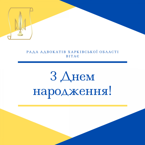 Вітаємо з Днем народження адвоката, Голову ревізійної комісії при РАХО, Голову секції податкового права Олега СКРЕБЦЯ!