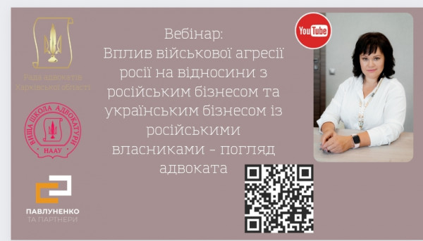 15.06.2022 Радою був проведений вебінар на тему: Вплив військової агресії росії на відносини з рос бізнесом та укр бізнесом із рос власниками – погляд адвоката