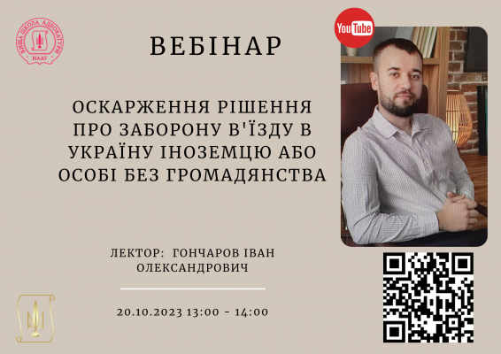 20.10.2023 відбудеться вебінар на тему: Оскарження рішення про заборону в'їзду в Україну іноземцю або особі без громадянства