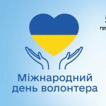 5 грудня Міжнародний день Волонтера!