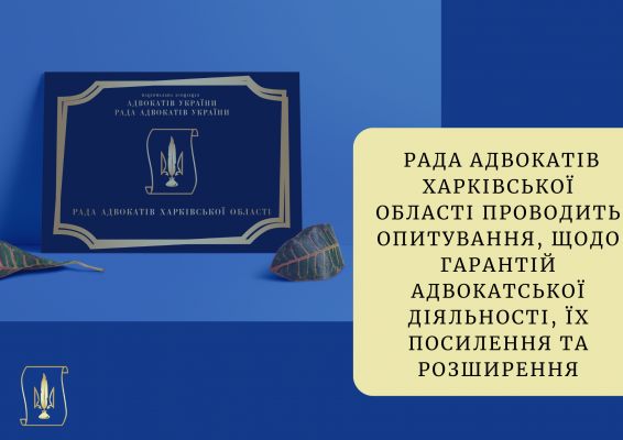 Опитування для адвокатів