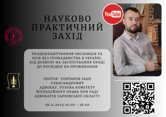 28.11.2025 головою комітету Міжнародного права при РАХО було проведено вебінар для адвокатів