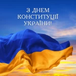 Вітання з Днем Конституції України