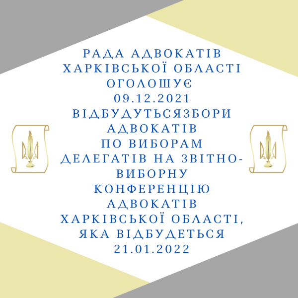 09.12.2021 відбулися збори адвокатів по виборам делегатів на звітно-виборну Конференцію адвокатів Харківської області, яка відбудеться 21.01.2022