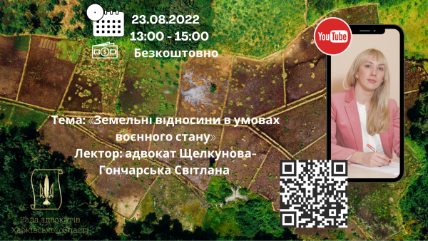 23.08.2022 відбудеться вебінар на тему: Земельні відносини в умовах воєнного стану