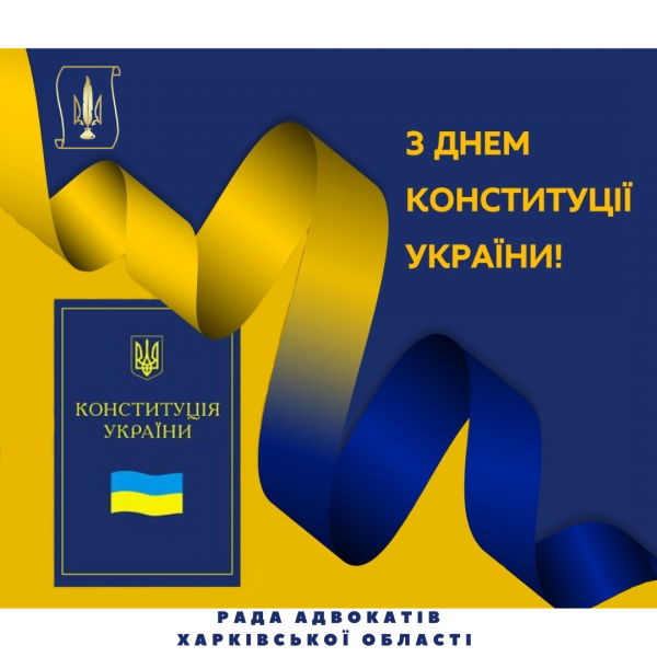 Вітаємо з Днем Конституції України!