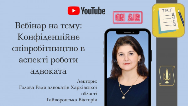04.12.2021 відбудеться вебінар на тему: Конфіденційне співробітництво в аспекті роботи адвоката