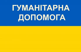 Збір заявок від адвокатів на гуманітарну допомогу