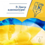 Вітаємо з Днем адвокатури України!