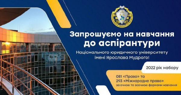Національний юридичний університет імені Ярослава Мудрого запрошує до аспірантури!