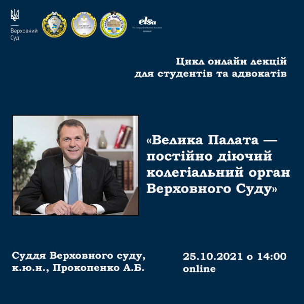 25.10 о 14.00 запрошуємо на он-лайн лекцію судді Великої Палати Верховного Суду