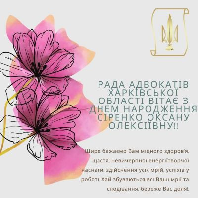 З Днем народження Сіренко Оксана Олексіївна!